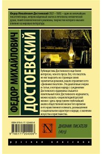 Достоевский Ф.М. Дневник писателя (1873)