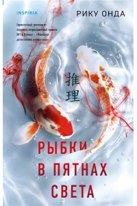 Онда Р. Рыбки в пятнах света