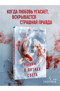 Онда Р. Рыбки в пятнах света