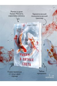 Онда Р. Рыбки в пятнах света