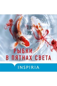 Онда Р. Рыбки в пятнах света