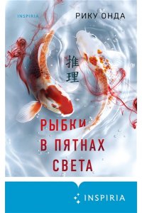 Онда Р. Рыбки в пятнах света