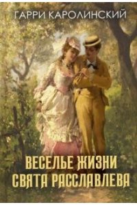 Веселье жизни Свята Расславлева.