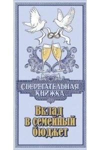 ОТКР 2901448 ВКЛАД В СЕМЕЙНЫЙ БЮДЖЕТ /КОНВЕРТ/