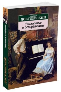 Достоевский Ф. Униженные и оскорбленные