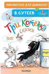 Сутеев В.Г. Три котёнка. Сказки