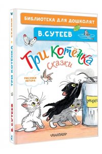 Сутеев В.Г. Три котёнка. Сказки