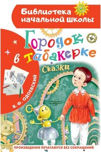 Одоевский В.Ф. Городок в табакерке. Сказки