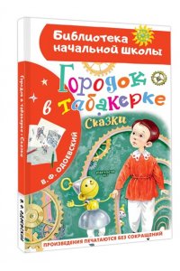 Одоевский В.Ф. Городок в табакерке. Сказки