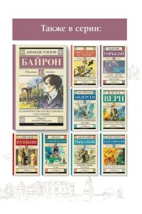 Байрон Д.Г. Паломничество Чайльд-Гарольда. Стихотворения