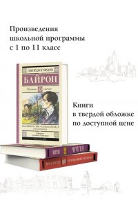 Байрон Д.Г. Паломничество Чайльд-Гарольда. Стихотворения