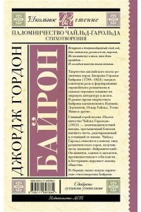 Байрон Д.Г. Паломничество Чайльд-Гарольда. Стихотворения