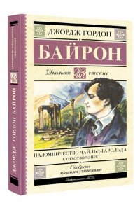 Байрон Д.Г. Паломничество Чайльд-Гарольда. Стихотворения