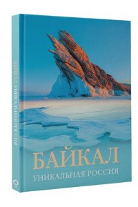 Горбатовский В.В. Байкал. Уникальная Россия