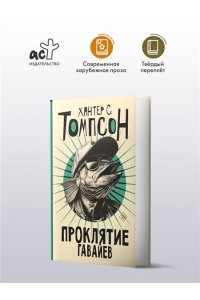 Томпсон Х.С. Проклятие Гавайев