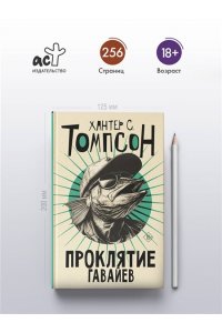 Томпсон Х.С. Проклятие Гавайев