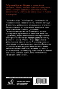 Гарсиа Маркес Г. Генерал в своем лабиринте