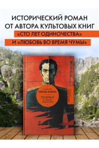 Гарсиа Маркес Г. Генерал в своем лабиринте