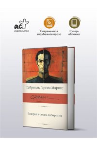 Гарсиа Маркес Г. Генерал в своем лабиринте
