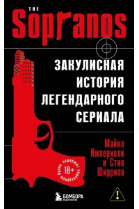 Империоли М., Ширрипа С. Сопрано. Закулисная история легендарного сериала (новое оформление)
