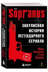 Империоли М., Ширрипа С. Сопрано. Закулисная история легендарного сериала (новое оформление)