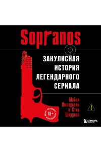 Империоли М., Ширрипа С. Сопрано. Закулисная история легендарного сериала (новое оформление)