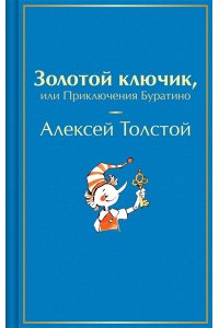 Толстой А.Н. Золотой ключик, или Приключения Буратино (лимитированный дизайн с иллюстратрациями Татьяны Глущенко)