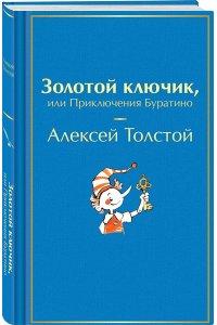 Толстой А.Н. Золотой ключик, или Приключения Буратино (лимитированный дизайн с иллюстратрациями Татьяны Глущенко)