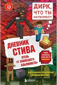 <не указано> Дневник Стива. Книга 17. Отель ?У зависшего альпиниста?