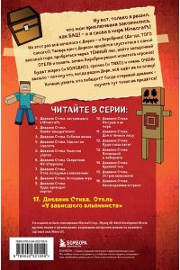 <не указано> Дневник Стива. Книга 17. Отель ?У зависшего альпиниста?