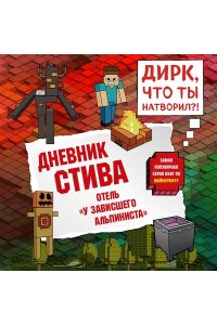 <не указано> Дневник Стива. Книга 17. Отель ?У зависшего альпиниста?