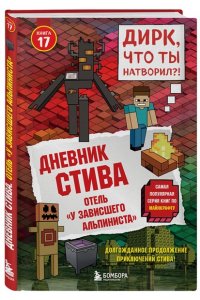<не указано> Дневник Стива. Книга 17. Отель ?У зависшего альпиниста?