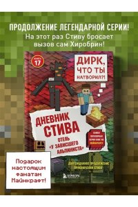 <не указано> Дневник Стива. Книга 17. Отель ?У зависшего альпиниста?