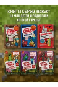 <не указано> Дневник Стива. Книга 17. Отель ?У зависшего альпиниста?