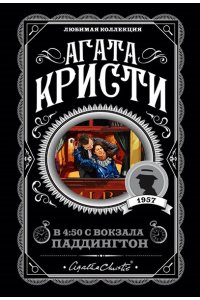 Кристи А. Агата Кристи. Комплект из 4 книг (Спящий убийца. Убийство в Месопотамии. Тайна замка Чимниз. В 4:50 с вокзала Паддингтон)