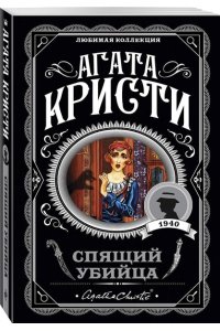 Кристи А. Агата Кристи. Комплект из 4 книг (Спящий убийца. Убийство в Месопотамии. Тайна замка Чимниз. В 4:50 с вокзала Паддингтон)