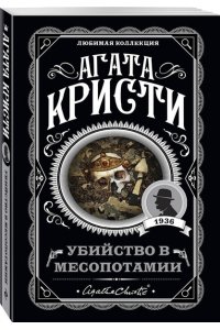 Кристи А. Агата Кристи. Комплект из 4 книг (Спящий убийца. Убийство в Месопотамии. Тайна замка Чимниз. В 4:50 с вокзала Паддингтон)