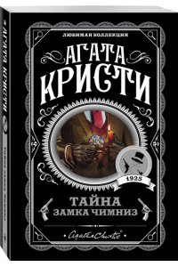 Кристи А. Агата Кристи. Комплект из 4 книг (Спящий убийца. Убийство в Месопотамии. Тайна замка Чимниз. В 4:50 с вокзала Паддингтон)