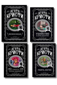 Кристи А. Агата Кристи. Комплект из 4 книг (Немезида. Убить легко. Смерть лорда Эджвера. Убийство в доме викария)