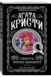 Кристи А. Агата Кристи. Комплект из 4 книг (Немезида. Убить легко. Смерть лорда Эджвера. Убийство в доме викария)
