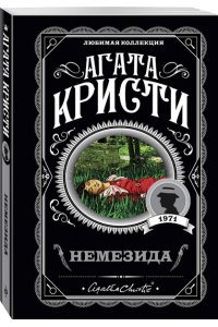 Кристи А. Агата Кристи. Комплект из 4 книг (Немезида. Убить легко. Смерть лорда Эджвера. Убийство в доме викария)