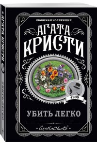 Кристи А. Агата Кристи. Комплект из 4 книг (Немезида. Убить легко. Смерть лорда Эджвера. Убийство в доме викария)