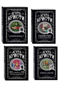 Кристи А. Агата Кристи. Комплект из 4 книг (Немезида. Убить легко. Смерть лорда Эджвера. Убийство в доме викария)