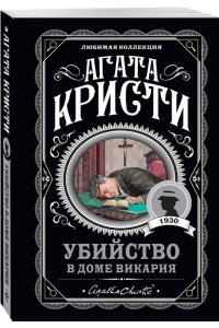 Кристи А. Агата Кристи. Комплект из 4 книг (Немезида. Убить легко. Смерть лорда Эджвера. Убийство в доме викария)