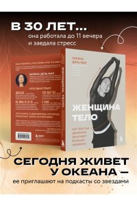 Зарина дель Мар Женщина. Тело. Как простые движения запускают большие перемены