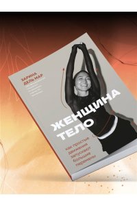 Зарина дель Мар Женщина. Тело. Как простые движения запускают большие перемены