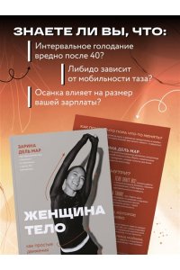 Зарина дель Мар Женщина. Тело. Как простые движения запускают большие перемены