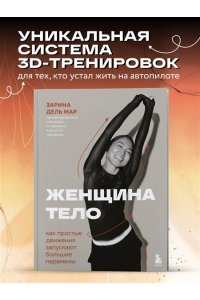 Зарина дель Мар Женщина. Тело. Как простые движения запускают большие перемены