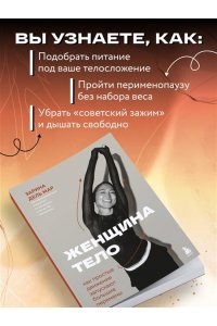 Зарина дель Мар Женщина. Тело. Как простые движения запускают большие перемены