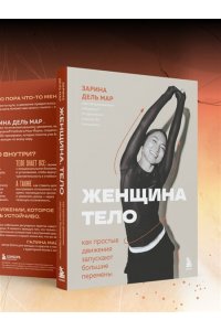 Зарина дель Мар Женщина. Тело. Как простые движения запускают большие перемены